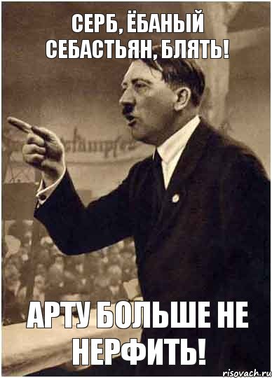 Серб, ёбаный Себастьян, блять! Арту больше не нерфить!, Комикс Адик