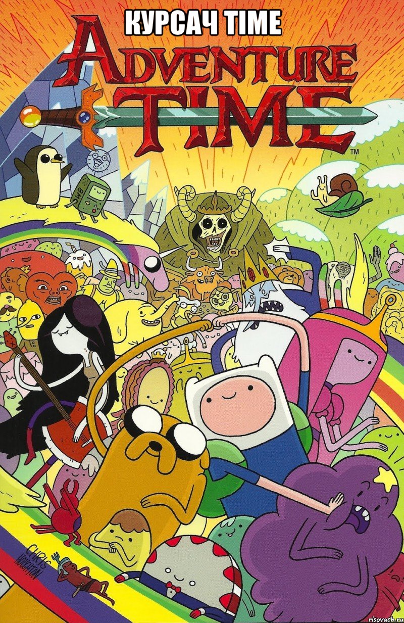 Курсач time , Мем Adventure time