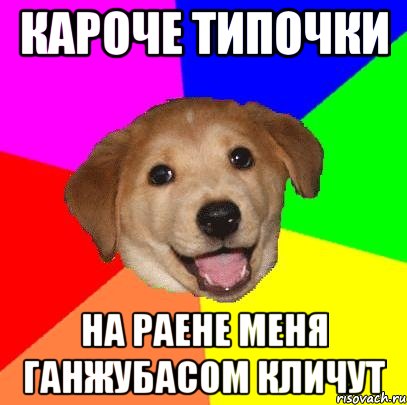 Кароче типочки на раене меня Ганжубасом кличут, Мем Advice Dog