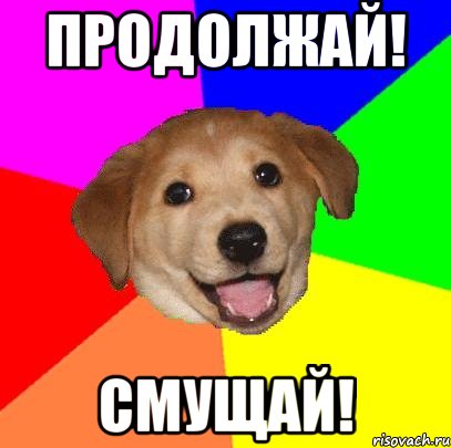 Продолжай! Смущай!, Мем Advice Dog