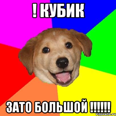 ! кубик зато большой !!!!!!, Мем Advice Dog