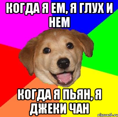 Когда я ем, я глух и нем Когда я пьян, я Джеки Чан, Мем Advice Dog