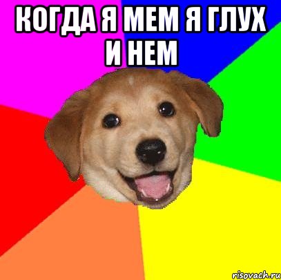 Когда я мем я глух и нем , Мем Advice Dog