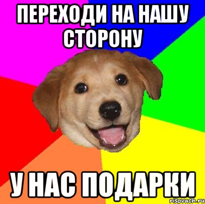 Переходи на нашу сторону У нас подарки, Мем Advice Dog