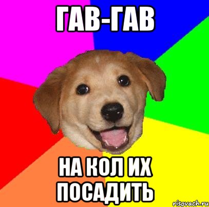 Гав-Гав На кол их посадить, Мем Advice Dog