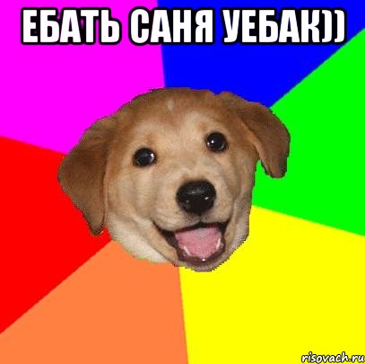 ебать саня уебак)) , Мем Advice Dog