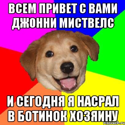 ВСЕМ ПРИВЕТ С ВАМИ ДЖОННИ МИСТВЕЛС И СЕГОДНЯ Я НАСРАЛ В БОТИНОК ХОЗЯИНУ, Мем Advice Dog