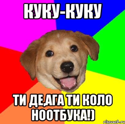 Куку-куку Ти де,ага ти коло ноотбука!), Мем Advice Dog