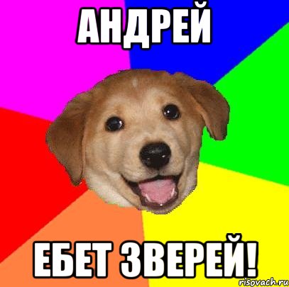 Андрей Ебет зверей!, Мем Advice Dog