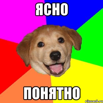 Ясно Понятно, Мем Advice Dog