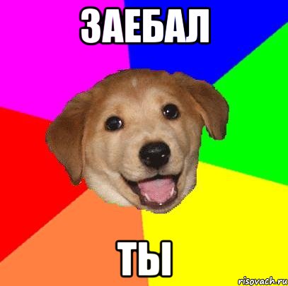 Заебал Ты, Мем Advice Dog