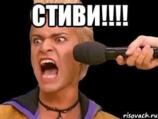 СТИВИ!!!! , Мем Адвокат