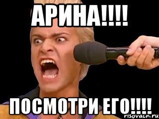 АРИНА!!!! ПОСМОТРИ ЕГО!!!!, Мем Адвокат