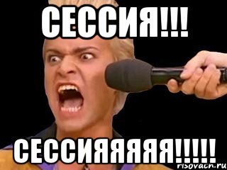 сессия!!! сессияяяяя!!!!!, Мем Адвокат