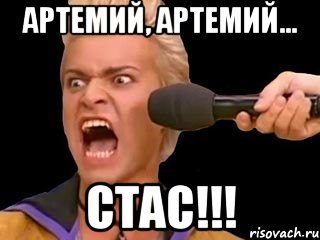 АРТЕМИЙ, АРТЕМИЙ... СТАС!!!, Мем Адвокат