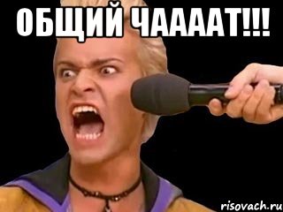 общий чаааат!!! , Мем Адвокат