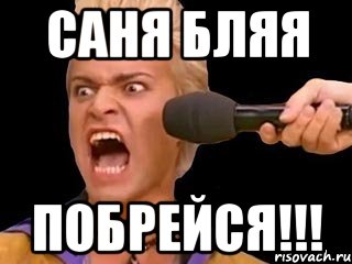 саня бляя побрейся!!!, Мем Адвокат