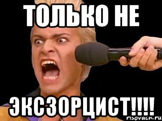 ТОЛЬКО НЕ ЭКСЗОРЦИСТ!!!!, Мем Адвокат