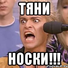 тяни носки!!!