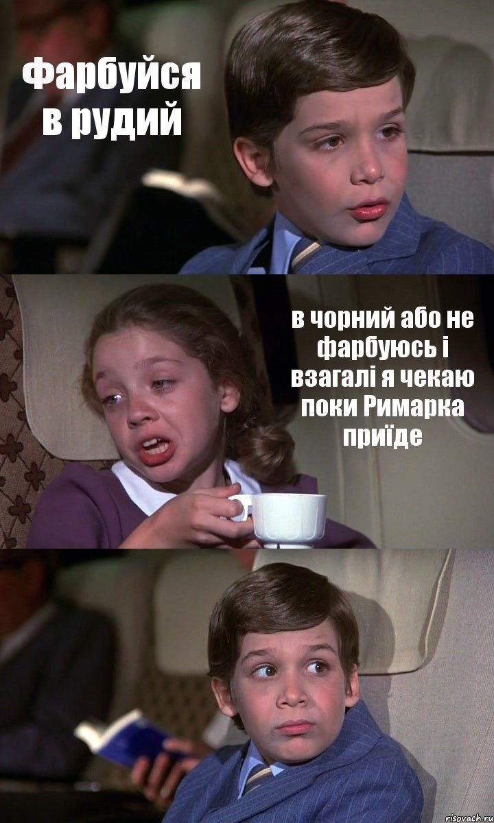 Фарбуйся в рудий в чорний або не фарбуюсь і взагалі я чекаю поки Римарка приїде , Комикс Аэроплан