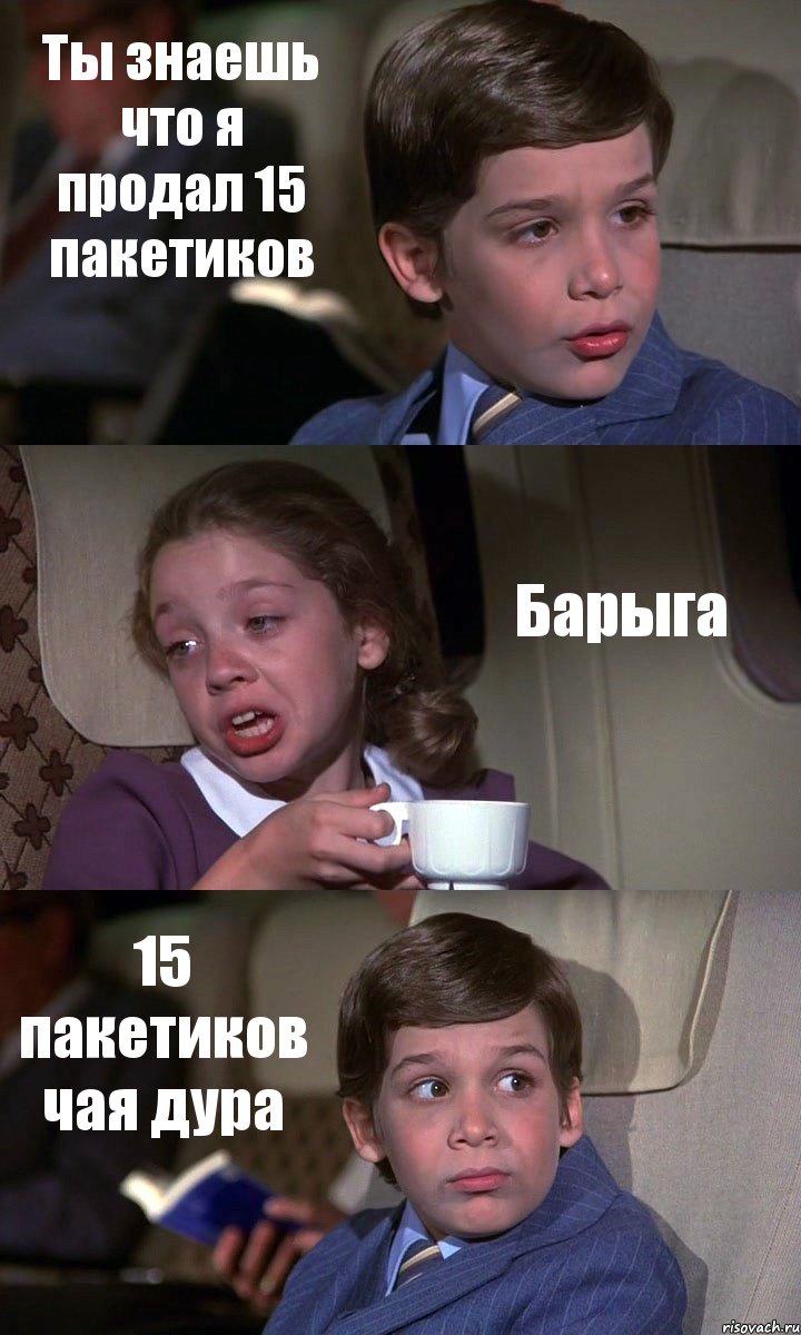 Ты знаешь что я продал 15 пакетиков Барыга 15 пакетиков чая дура, Комикс Аэроплан