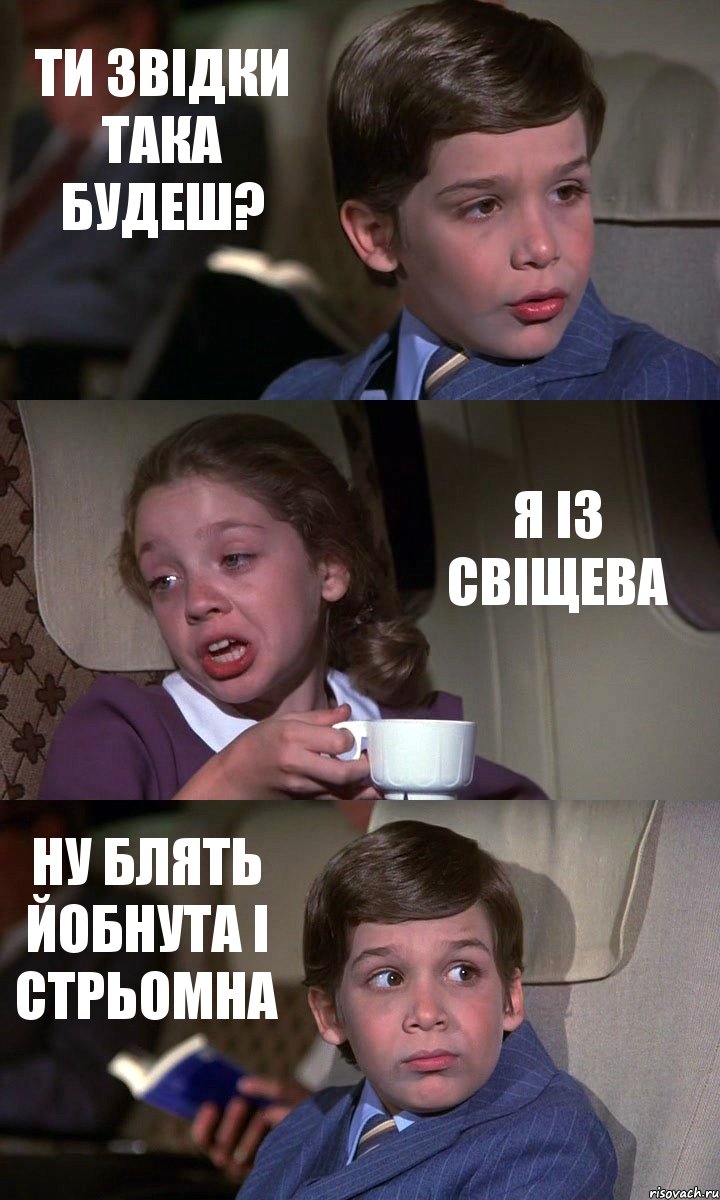 ТИ ЗВІДКИ ТАКА БУДЕШ? Я ІЗ СВІЩЕВА НУ БЛЯТЬ ЙОБНУТА І СТРЬОМНА, Комикс Аэроплан