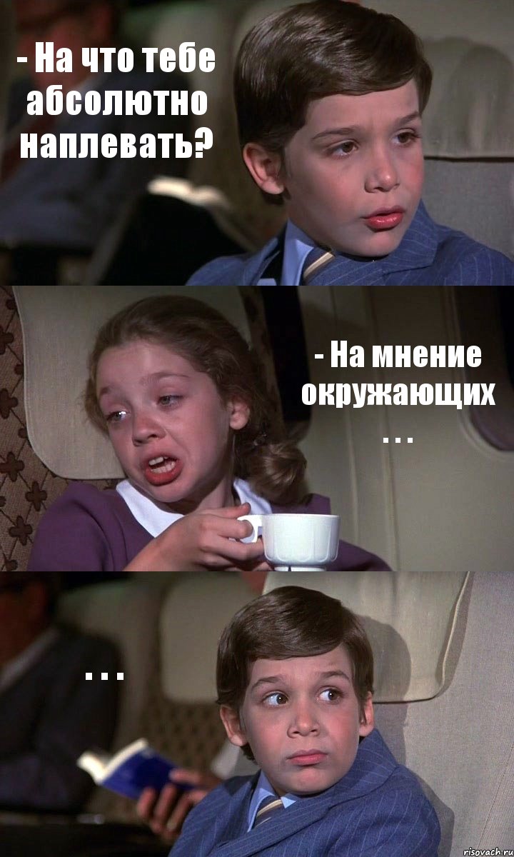 - На что тебе абсолютно наплевать? - На мнение окружающих . . . . . ., Комикс Аэроплан