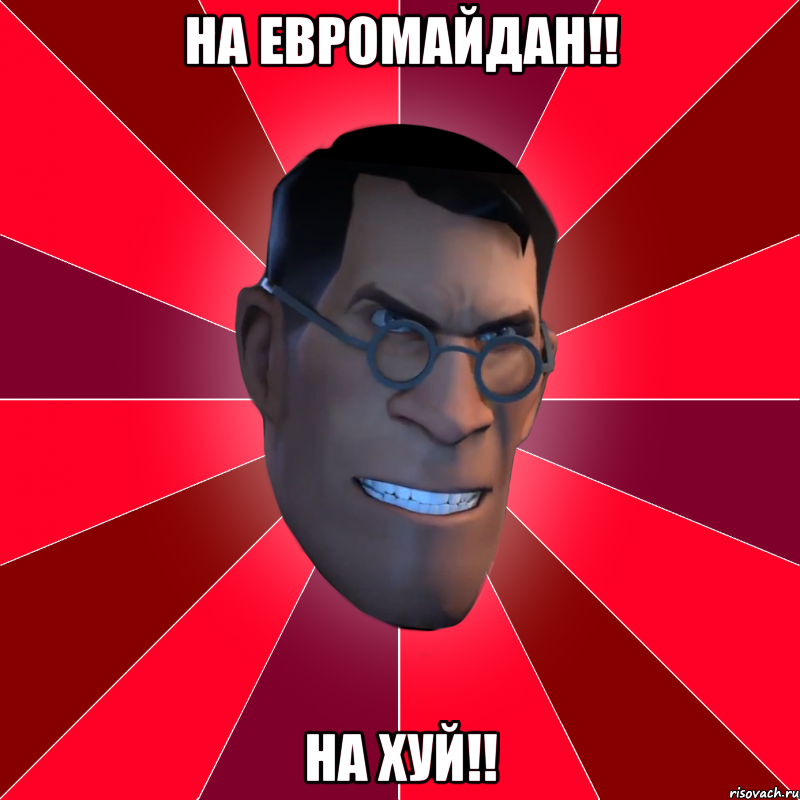 На евромайдан!! На хуй!!