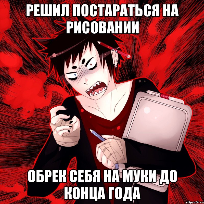 Решил постараться на рисовании Обрек себя на муки до конца года, Мем Агрессивный Художник