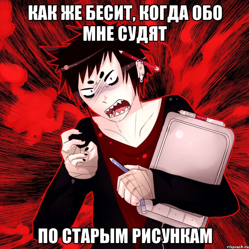 как же бесит, когда обо мне судят по старым рисункам, Мем Агрессивный Художник