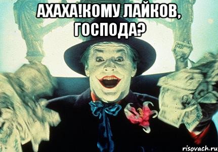 ахаха!кому лайков, господа? 