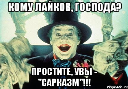 кому лайков, господа? простите, увы - "сарказм"!!!