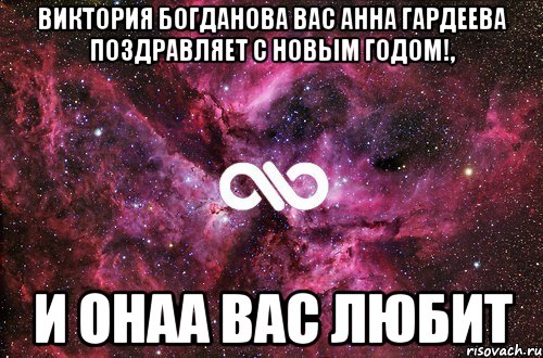 Виктория Богданова Вас Анна Гардеева поздравляет с новым годом!, И онаа вас любит, Мем офигенно