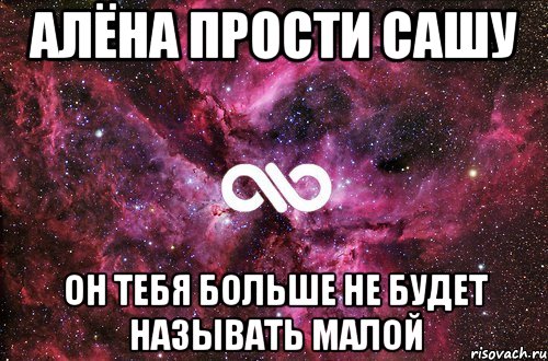 Алёна прости Сашу Он тебя больше не будет называть Малой, Мем офигенно