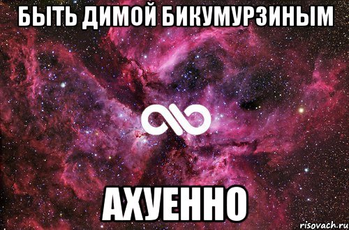 быть Димой Бикумурзиным Ахуенно, Мем офигенно