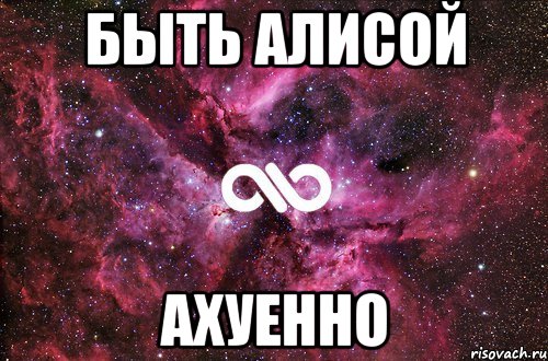 БЫТЬ АЛИСОЙ АХУЕННО, Мем офигенно