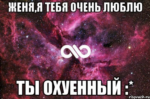 женя,я тебя очень люблю ты охуенный :*, Мем офигенно