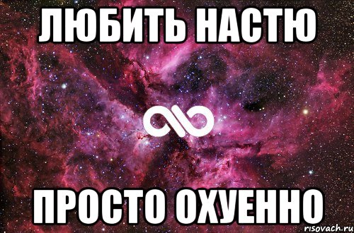 ЛЮБИТЬ НАСТЮ ПРОСТО ОХУЕННО