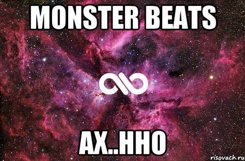 Monster Beats Ах..нно, Мем офигенно