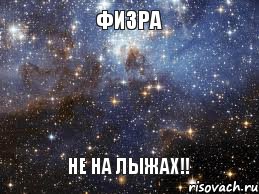 Физра Не на лыжах!!