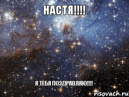 Настя!!!! Я ТЕБЯ ПОЗДРАВЛЯЮ!!!!