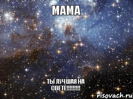 Мама ТЫ ЛУЧШАЯ НА СВЕТЕ!!!!!!!!!, Мем  афигенно