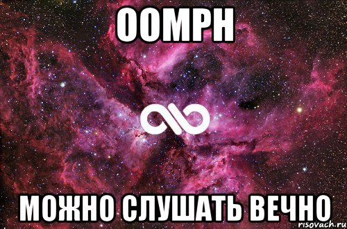 oomph можно слушать вечно, Мем офигенно