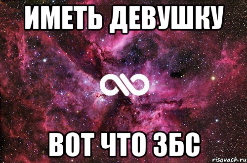 Иметь девушку Вот что збс, Мем офигенно