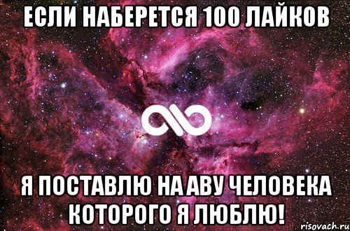 Если наберется 100 лайков я поставлю на аву человека которого я люблю!, Мем офигенно