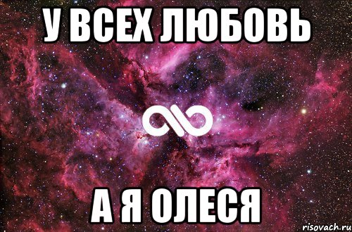 у всех любовь а я Олеся, Мем офигенно