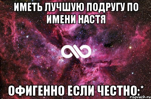 Иметь лучшую подругу по имени Настя Офигенно если честно:*, Мем офигенно