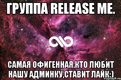 Группа release me. Самая офигенная.Кто любит нашу админку,ставит лайк:), Мем офигенно