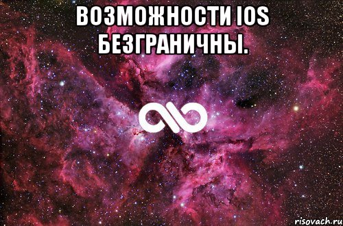 Возможности IOS безграничны. , Мем офигенно