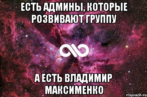 Есть админы, которые розвивают группу А есть владимир максименко, Мем офигенно